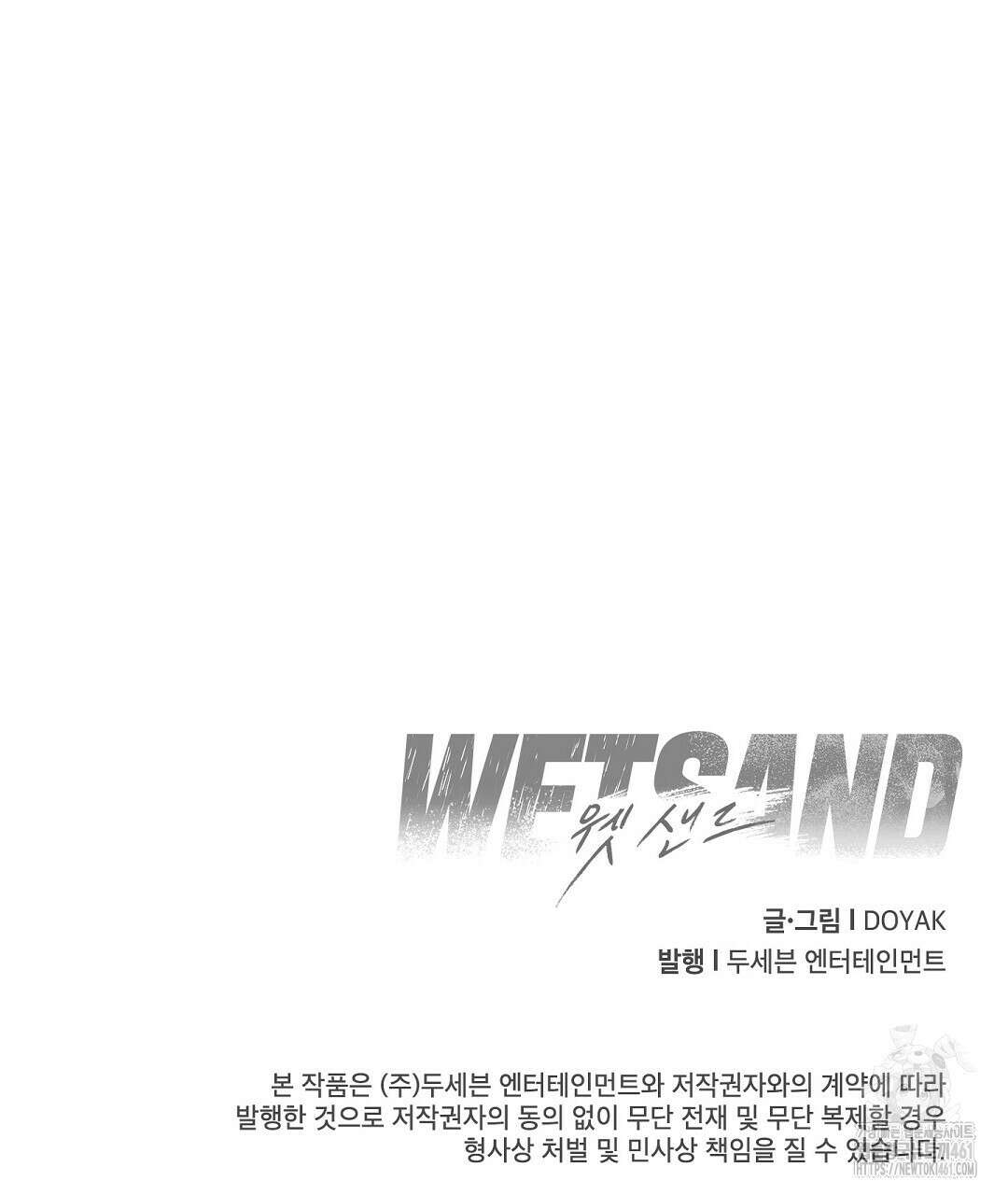Wet Sand(웻샌드) 64화 161