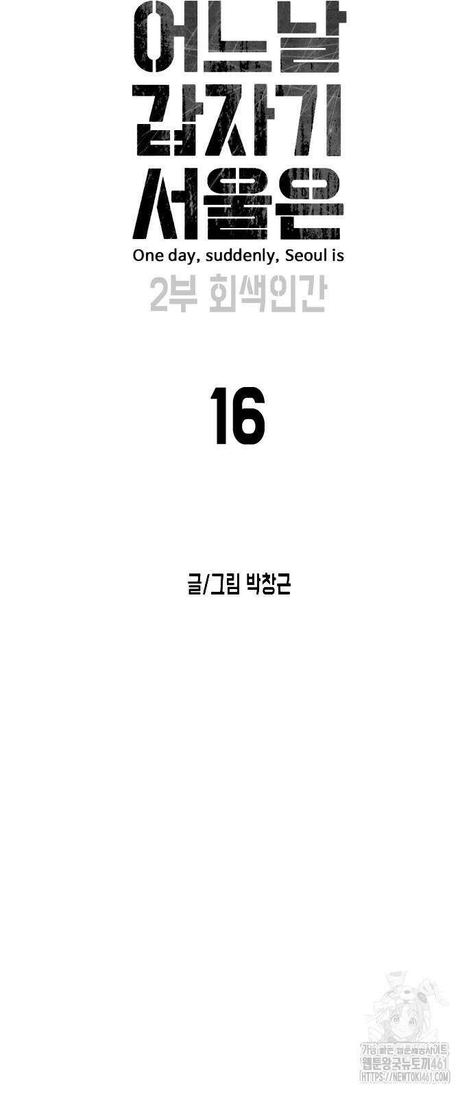 어느날 갑자기 서울은 시즌2 16화 13