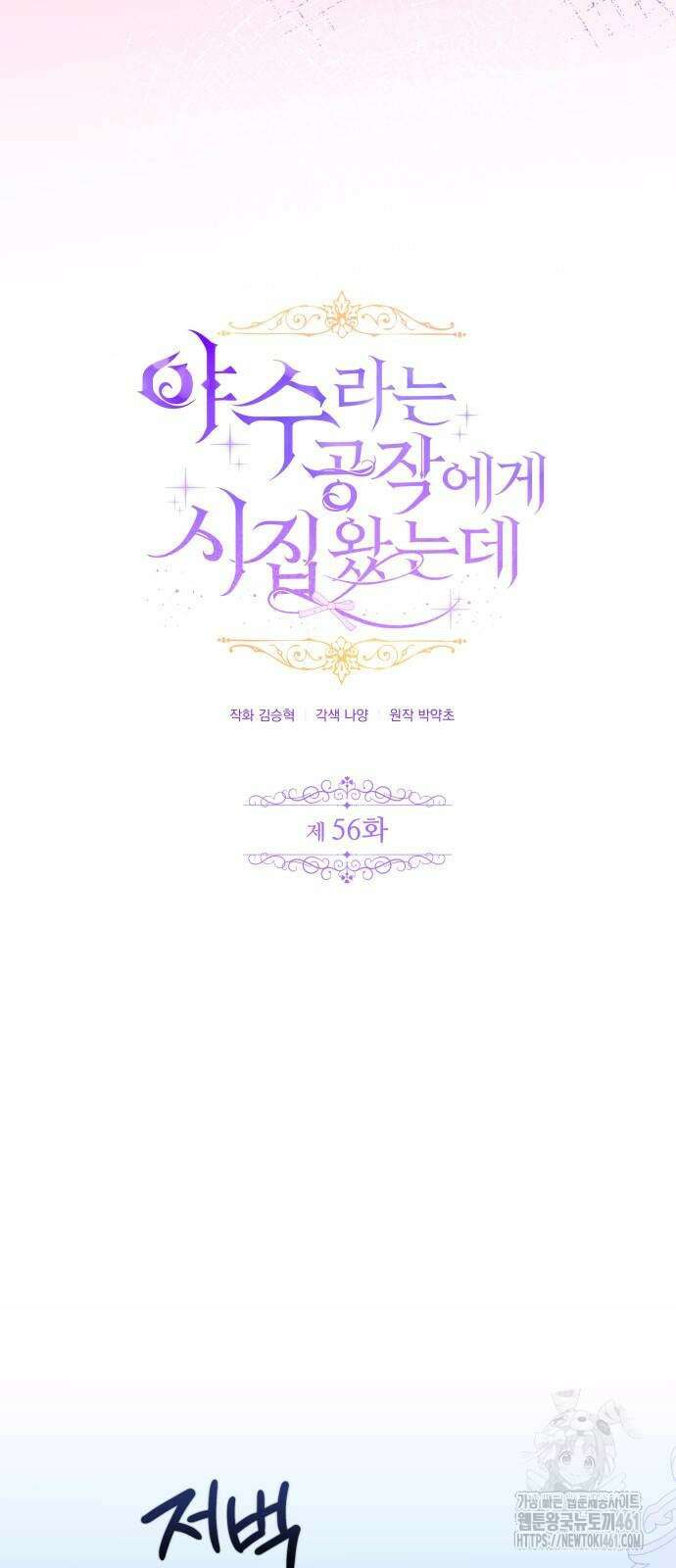 야수라는 공작에게 시집왔는데 56화 30