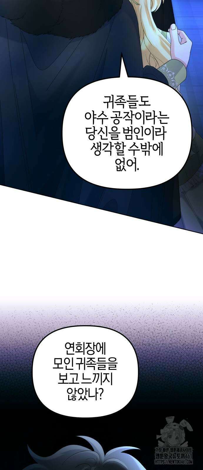 야수라는 공작에게 시집왔는데 56화 78