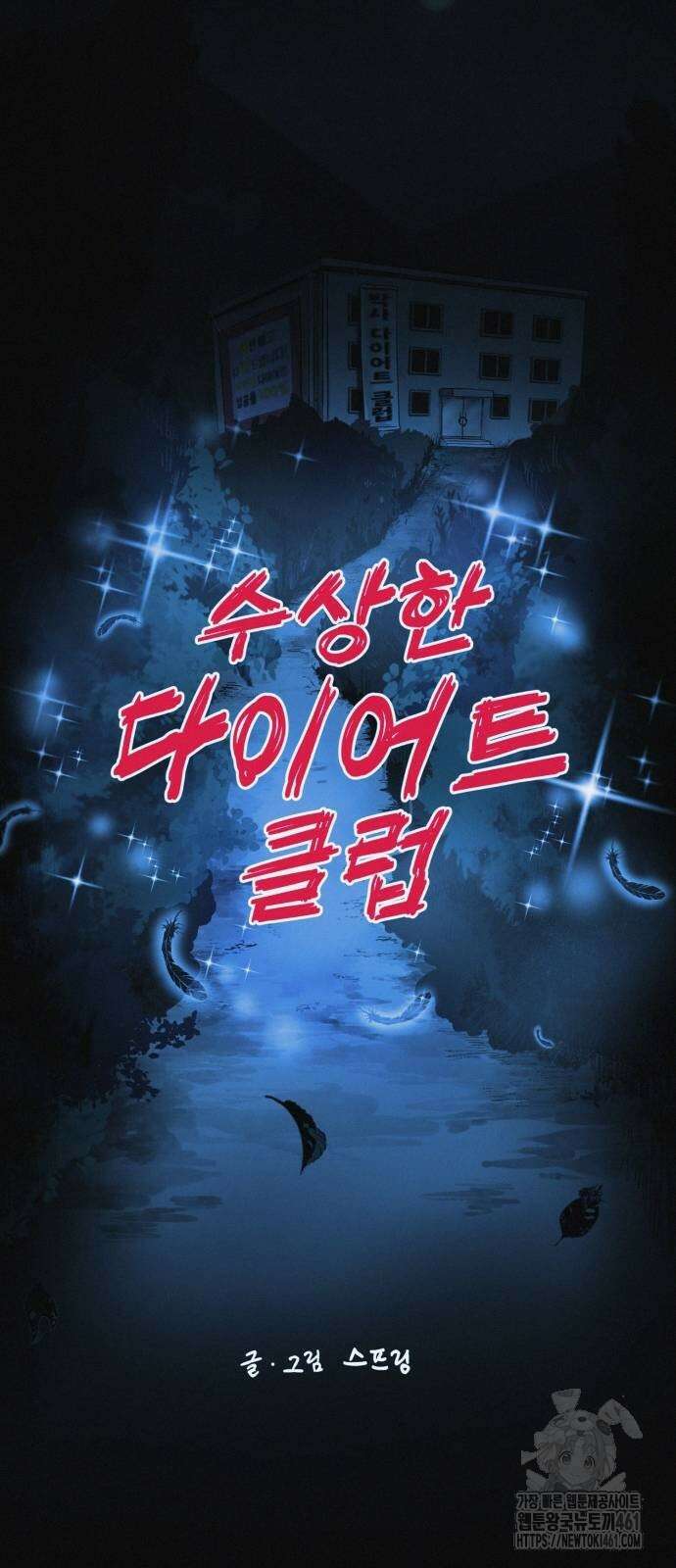 수상한 다이어트 클럽 31화 26