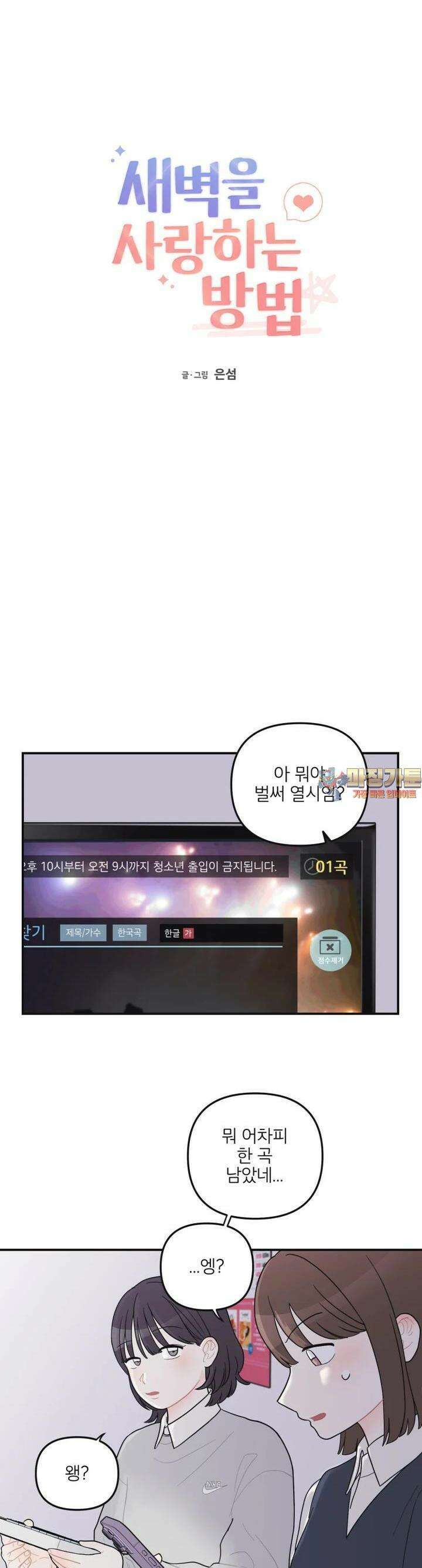 새벽을 사랑하는 방법 34화 1