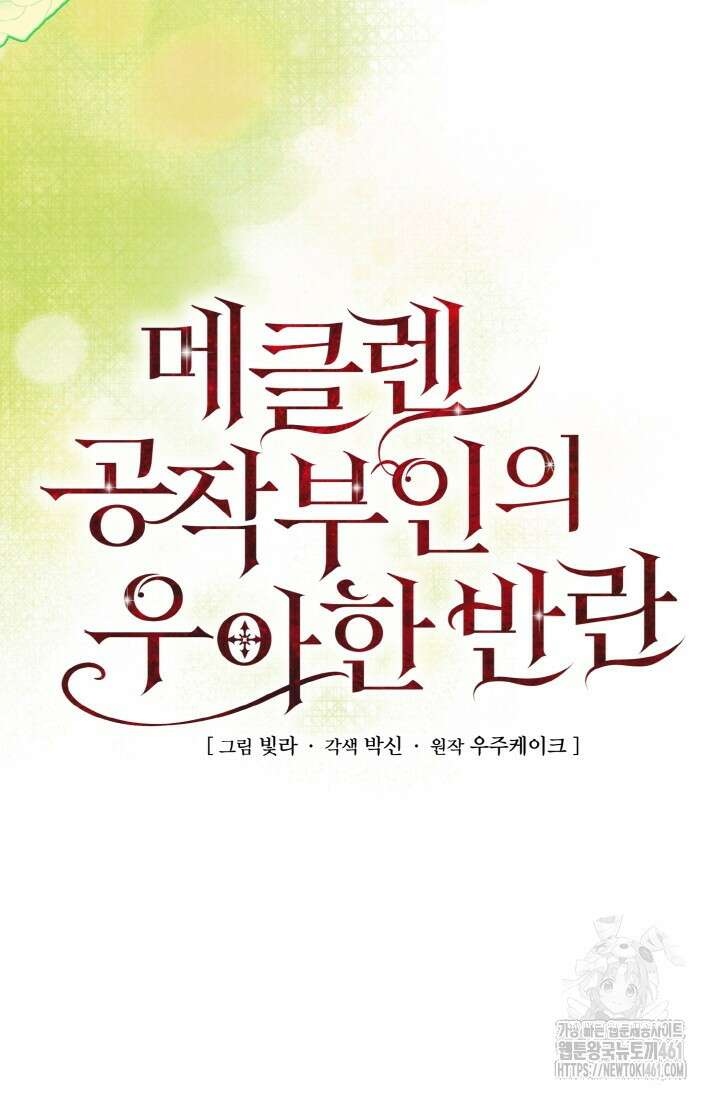 메클렌 공작부인의 우아한 반란 31화 21