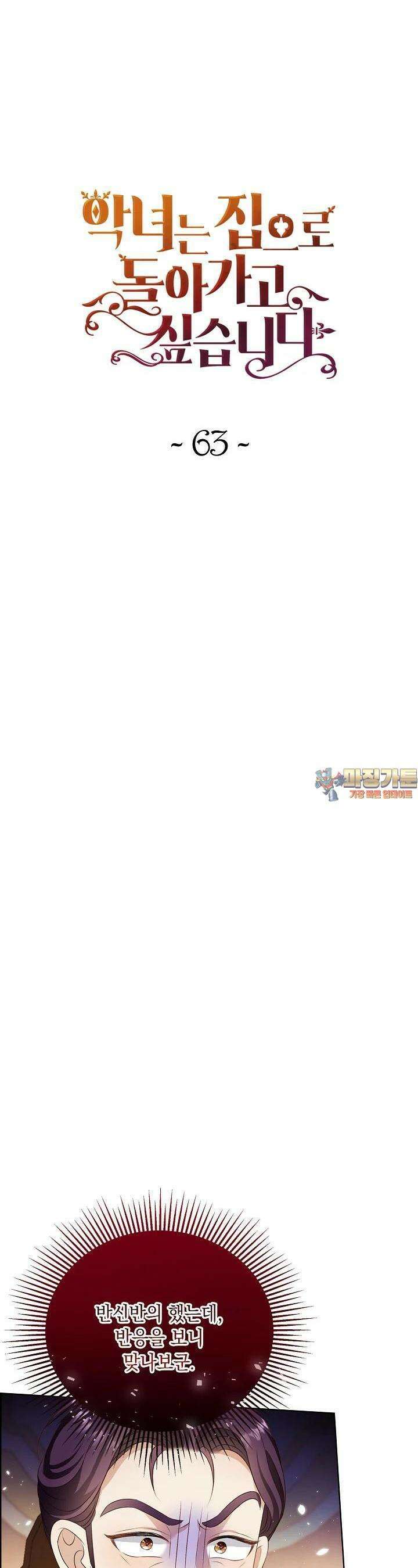 악녀는 집으로 돌아가고 싶습니다 63화 1