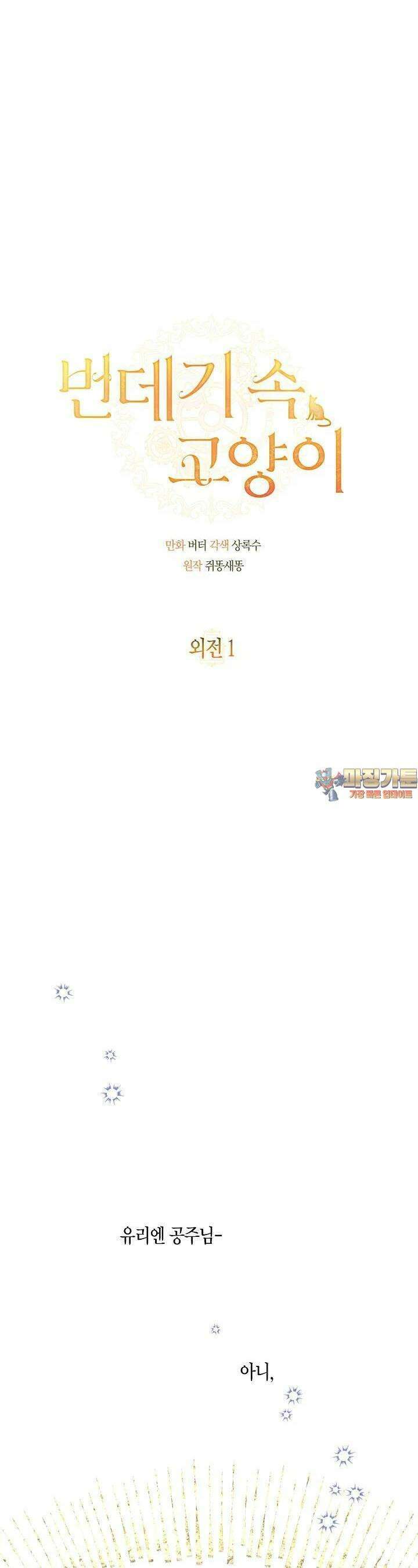 번데기 속 고양이 외전 1화 1