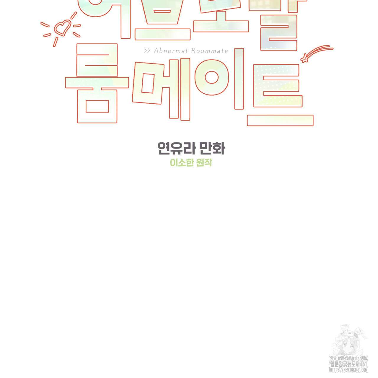 어브노말 룸메이트 71화 2