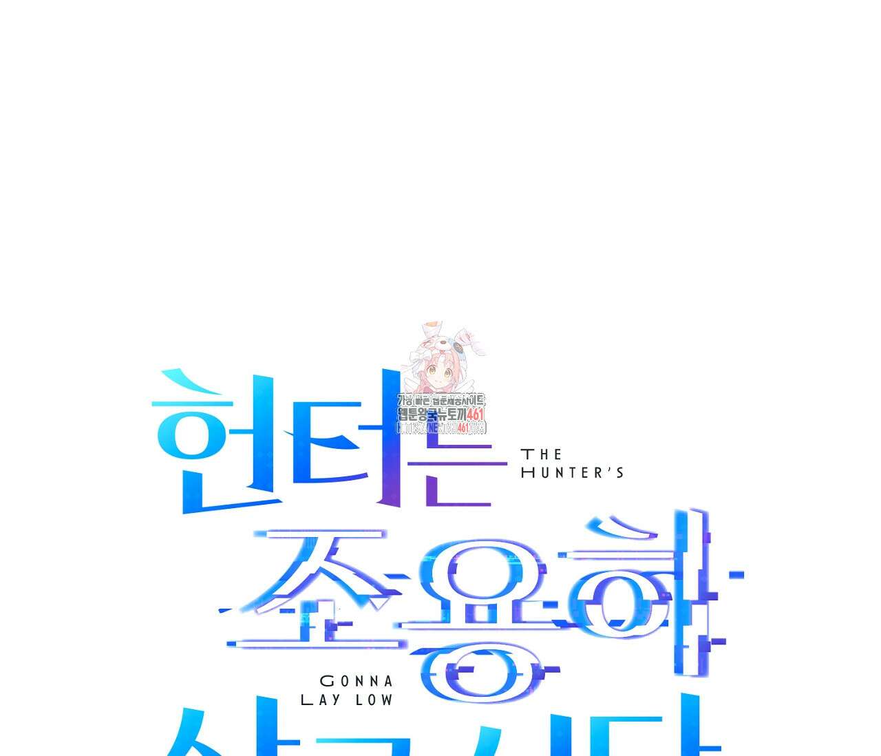 헌터는 조용히 살고 싶다 8화 1