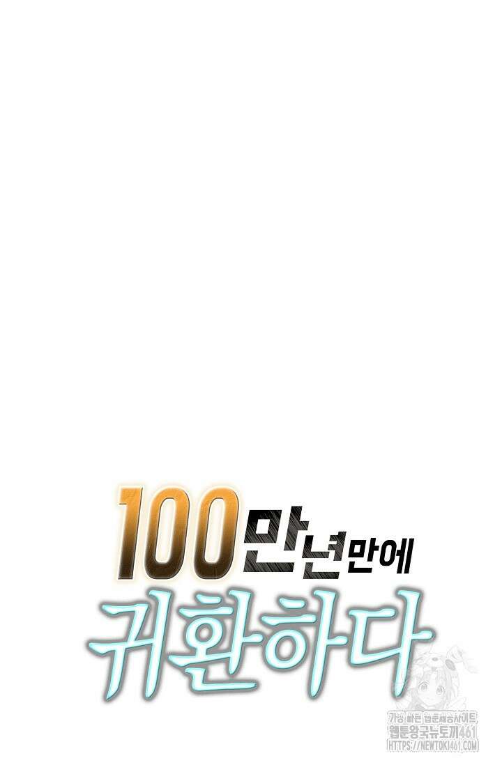 100만 년 만에 귀환하다 240화 82