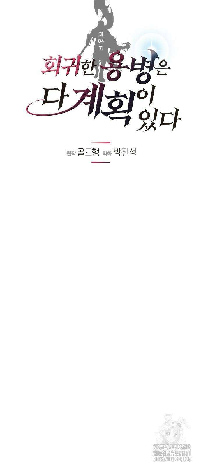 회귀한 용병은 다 계획이 있다 4화 6