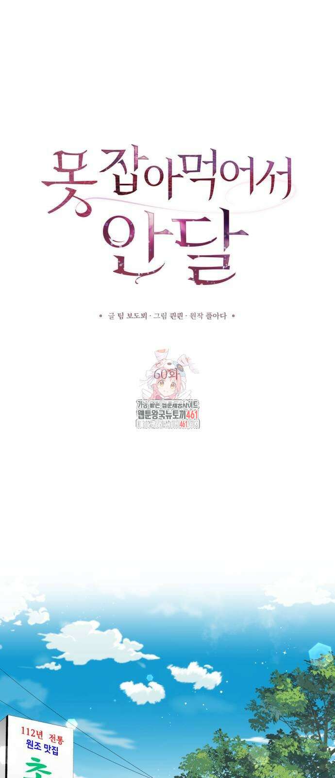 못 잡아먹어서 안달 60화 1
