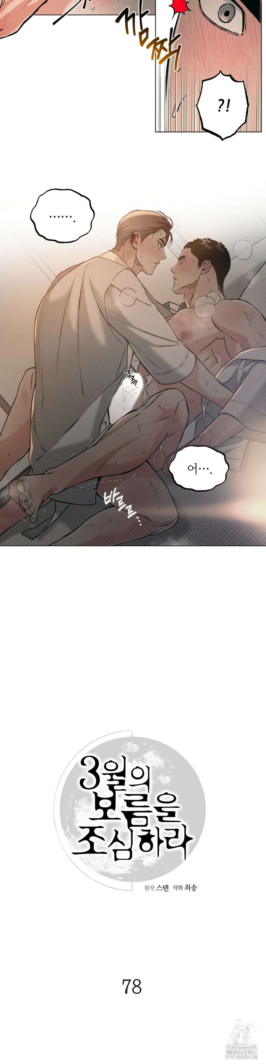 3월의 보름을 조심하라 78화 4