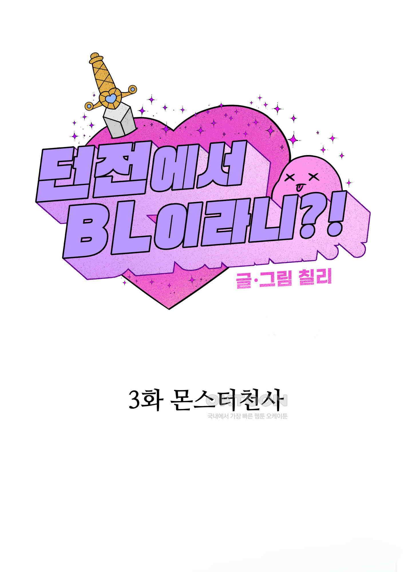 던전에서 BL이라니?! 3화 1