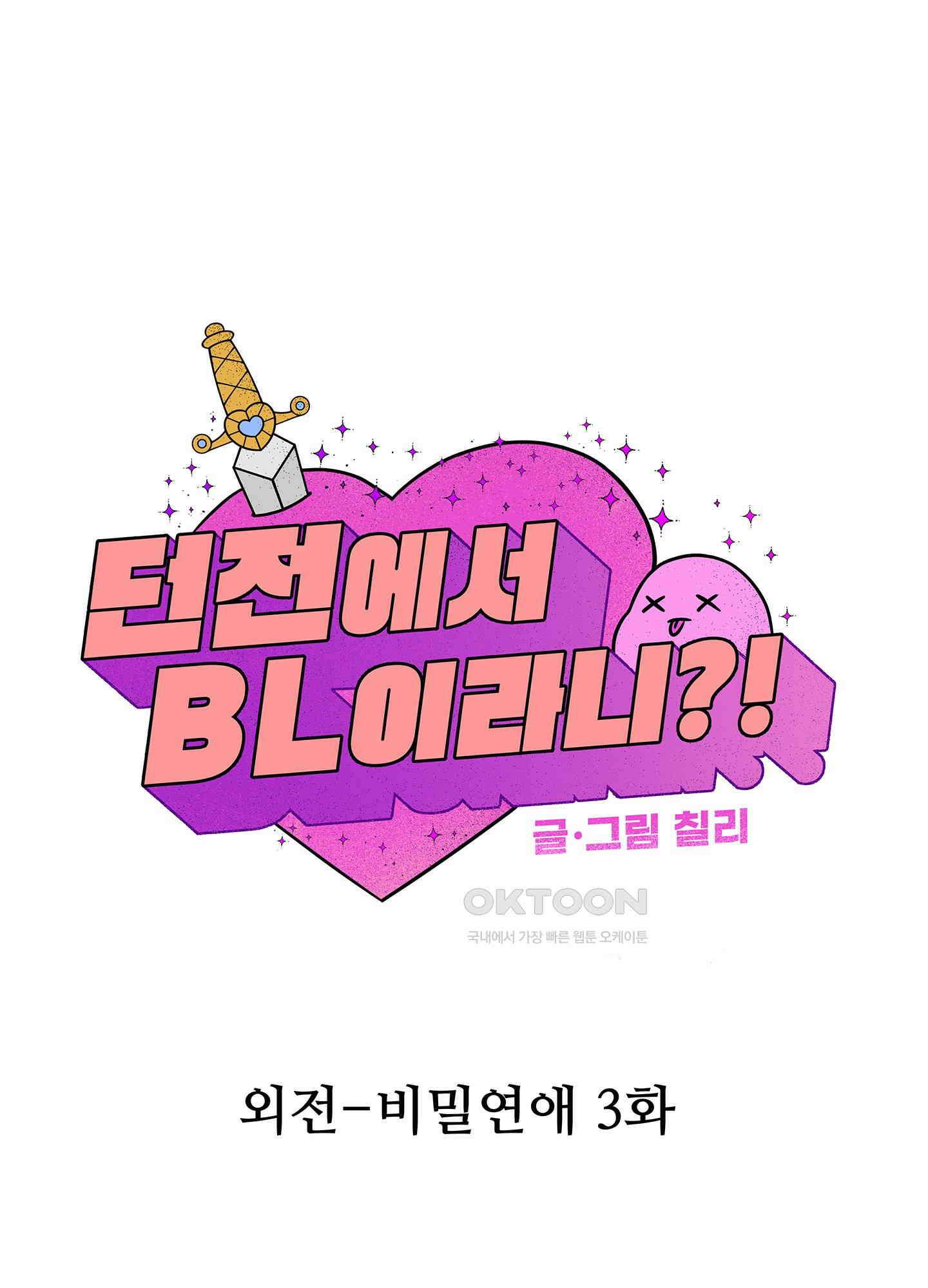 던전에서 BL이라니?! 외전 3화 1