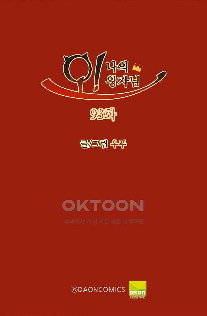 오! 나의 왕자님 93화 2