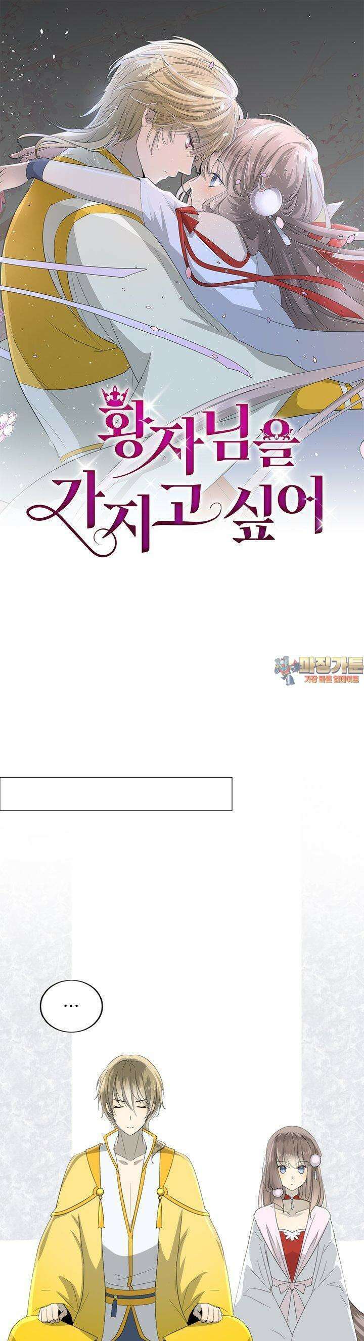 황자님을 가지고 싶어 25화 1