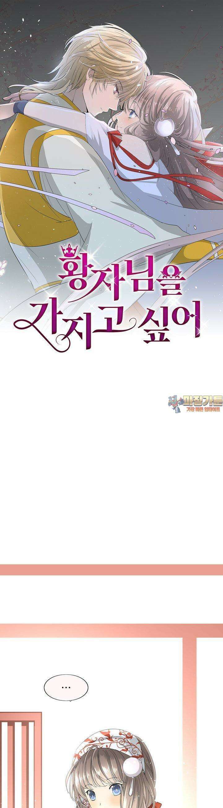 황자님을 가지고 싶어 35화 1