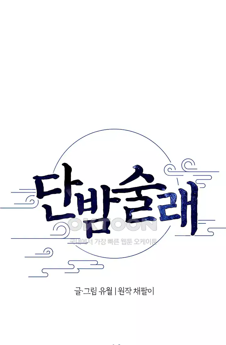 단밤술래 9화 1