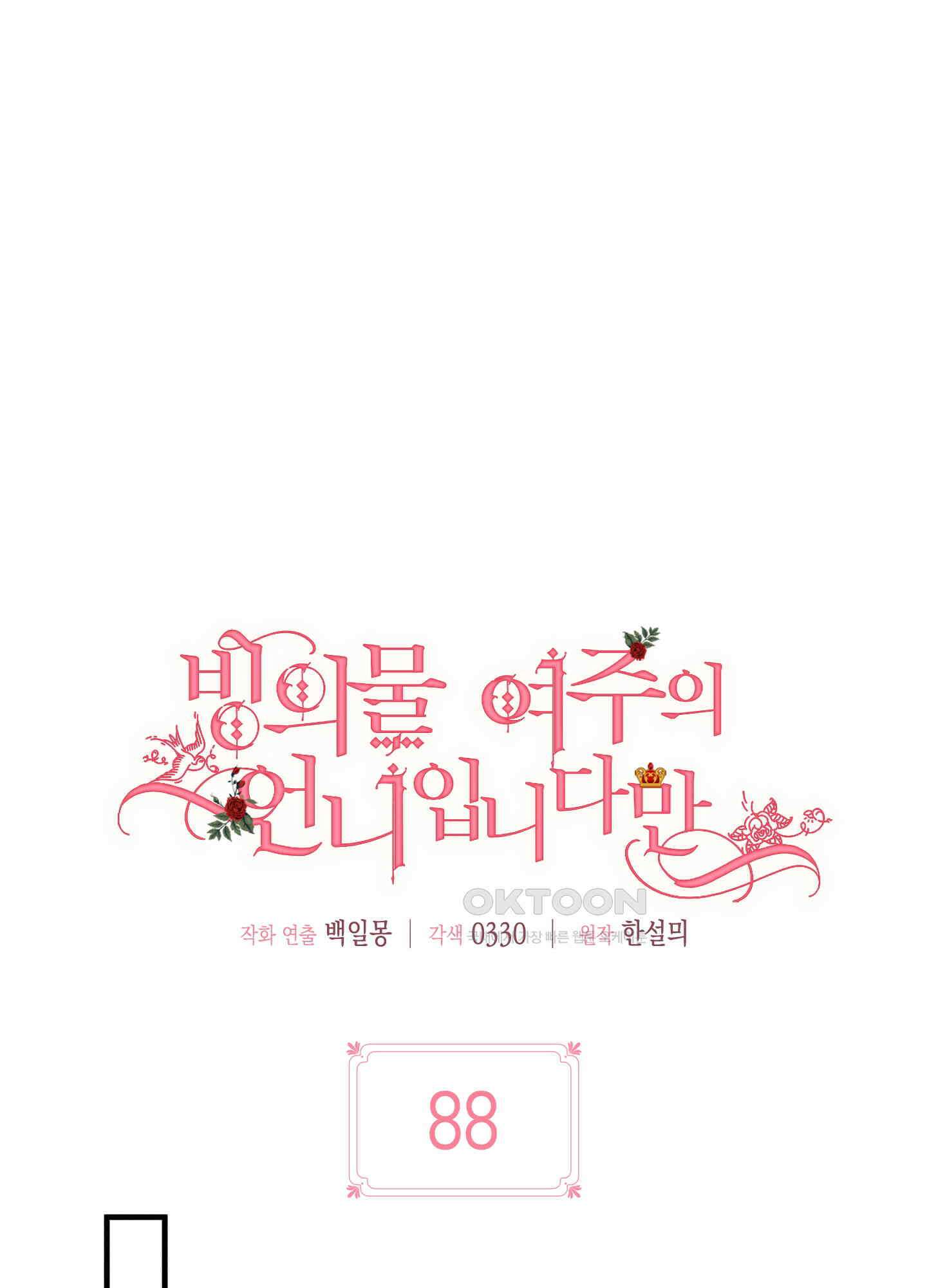 빙의물 여주의 언니입니다만 88화 21