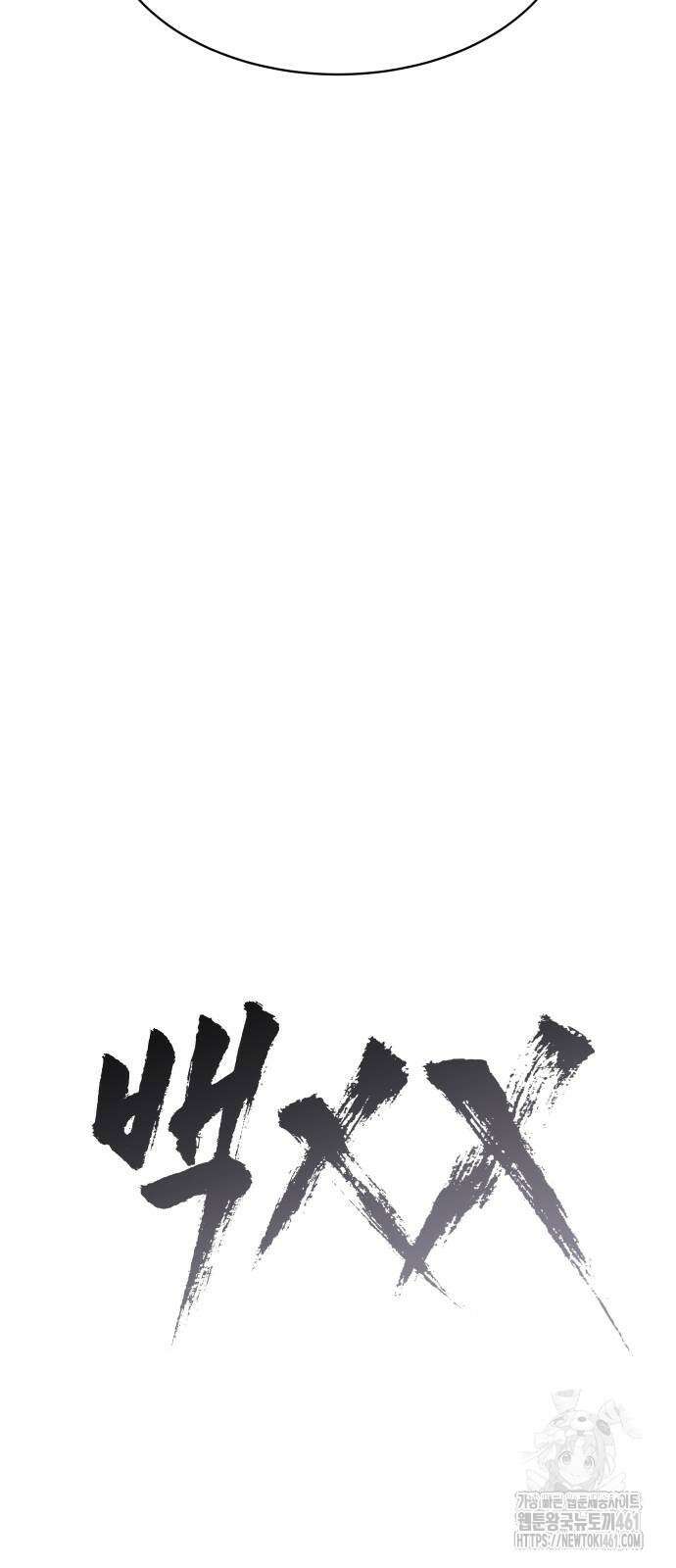 백XX 94화 23