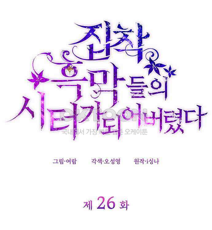집착 흑막들의 시터가 되어버렸다 26화 10