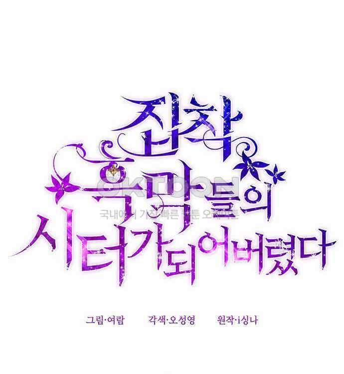 집착 흑막들의 시터가 되어버렸다 46화 15