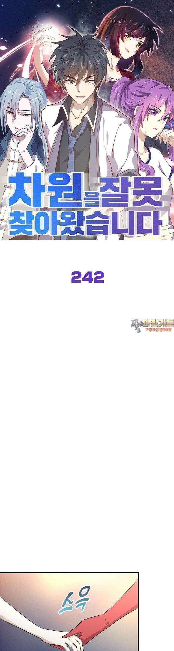 차원을 잘못 찾아왔습니다 242화 1