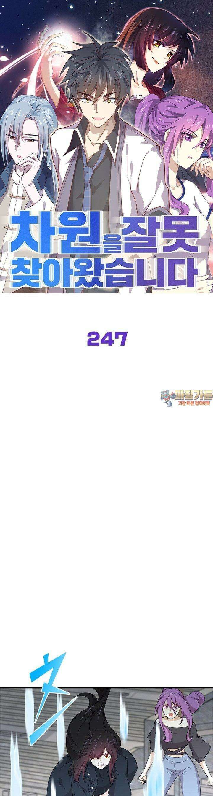 차원을 잘못 찾아왔습니다 247화 1