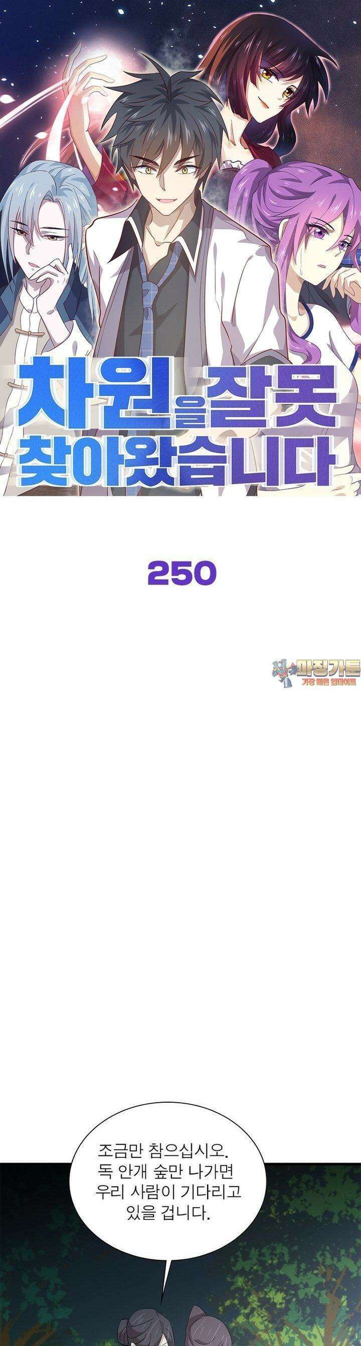 차원을 잘못 찾아왔습니다 250화 1