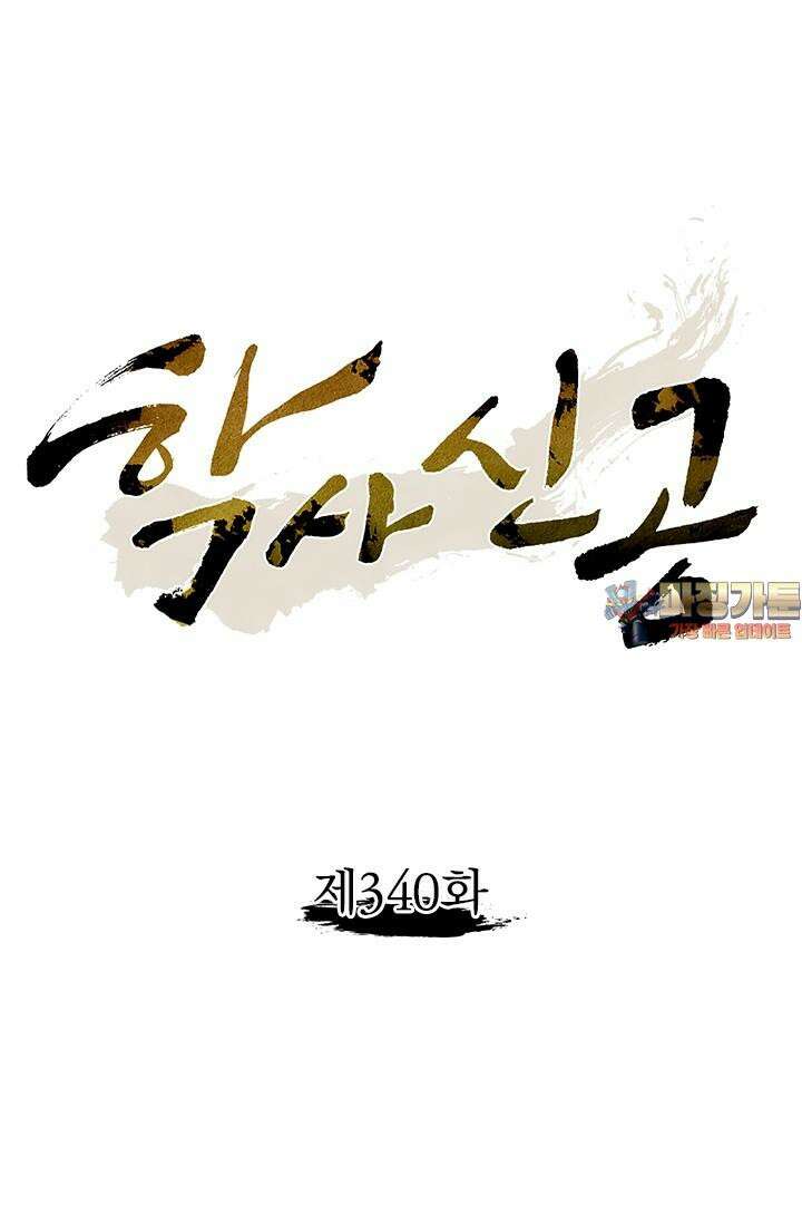 학사신공 340화 1