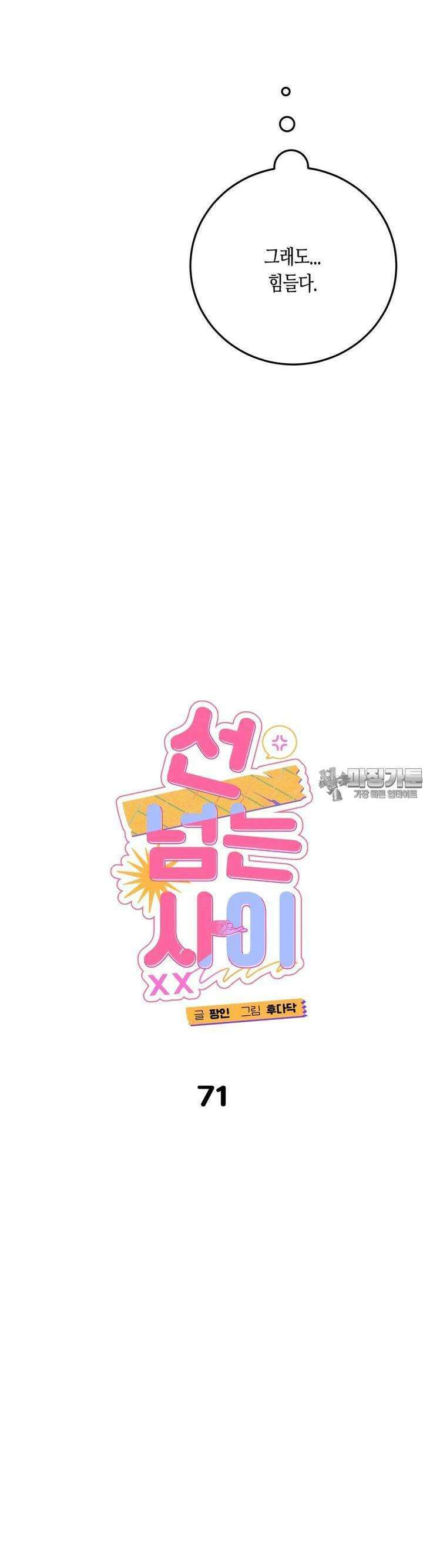 선 넘는 사이 71화 3