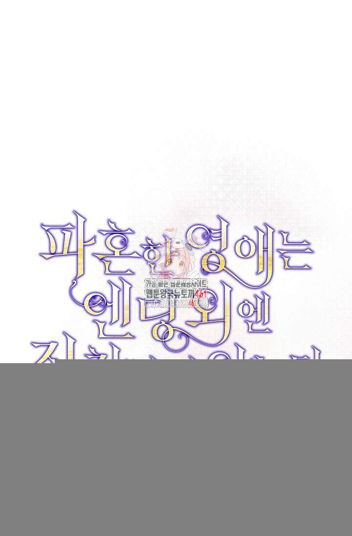파혼한 영애는 엔딩 외엔 집착하지 않는다 46화 1