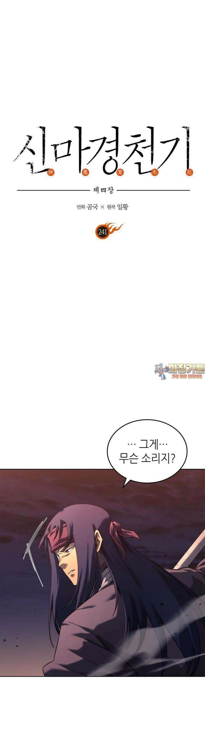 신마경천기 241화 1