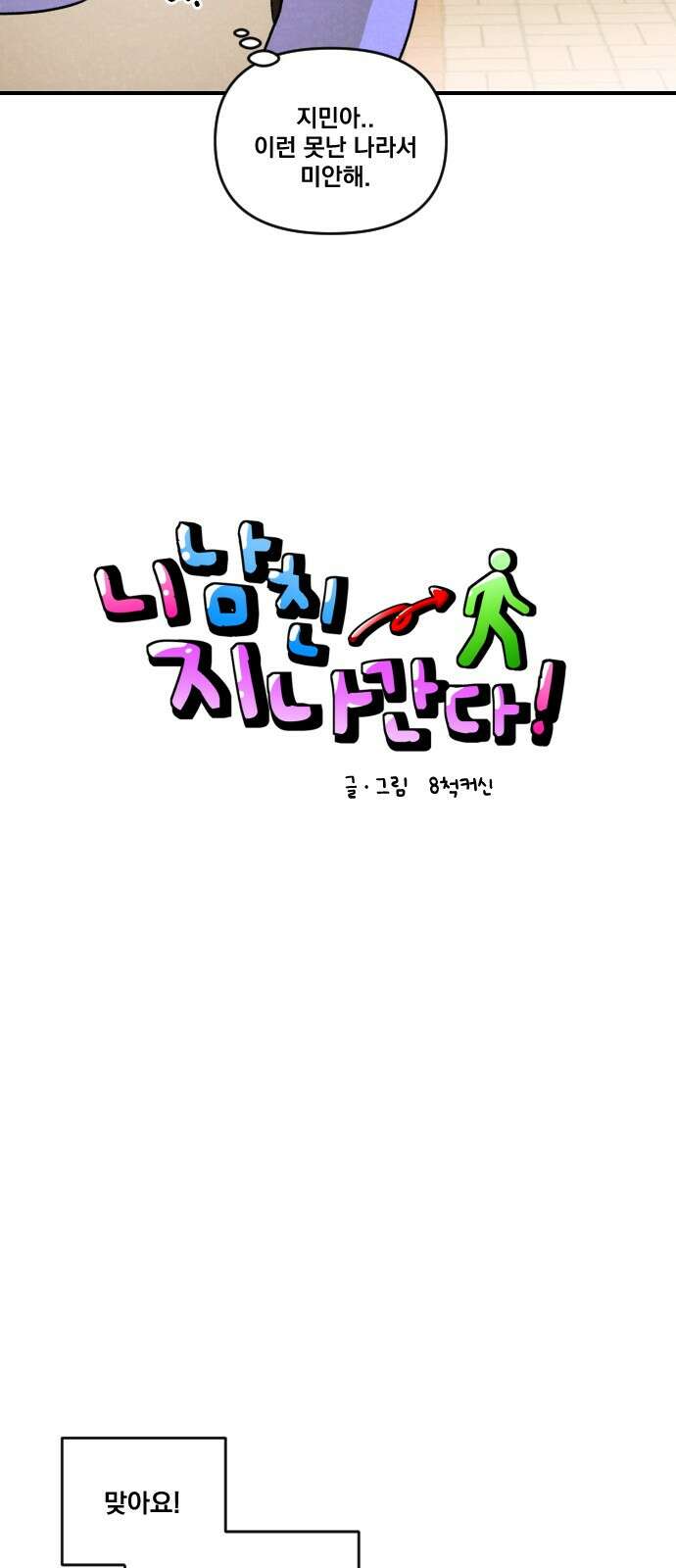 2024 루키 단편선 2화. 니 남친 지나간다! - 8척커신 작가 10