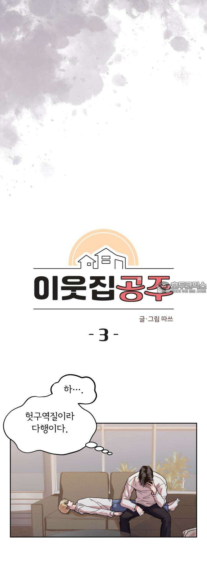 이웃집 공주 3화 3
