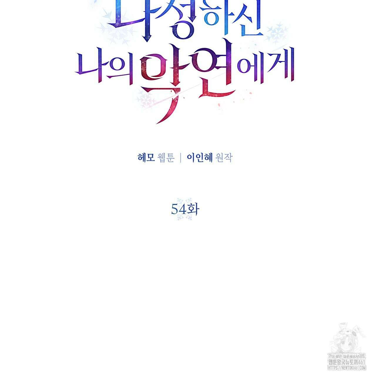 다정하신 나의 악연에게 54화 14