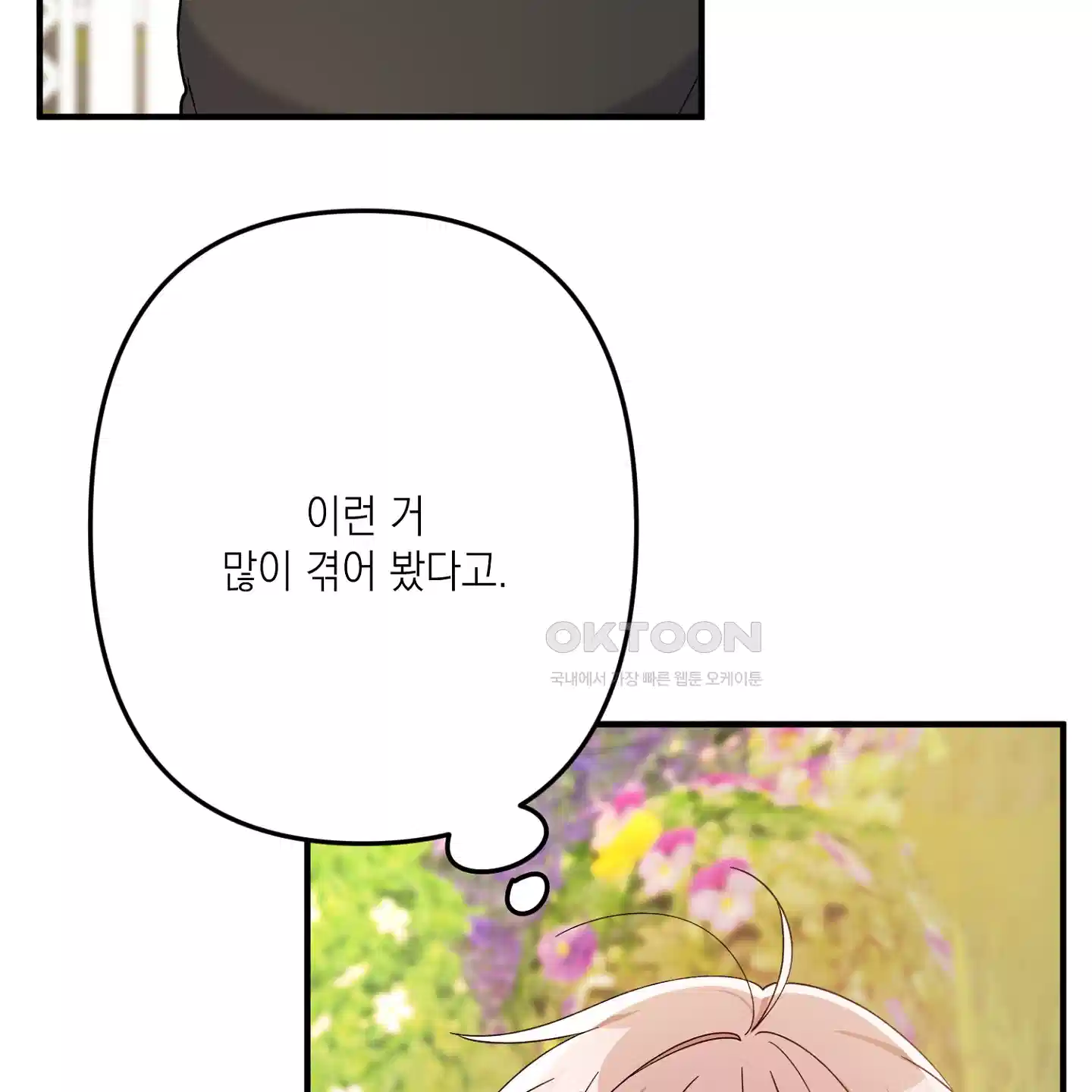 장미 저택의 도도훈 씨 24화 11