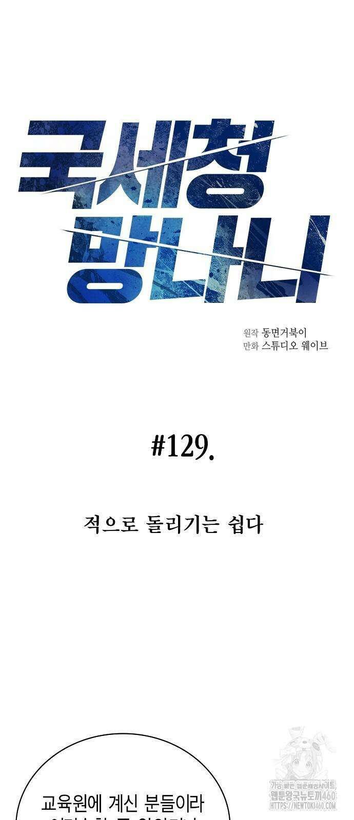 국세청 망나니 129화 13
