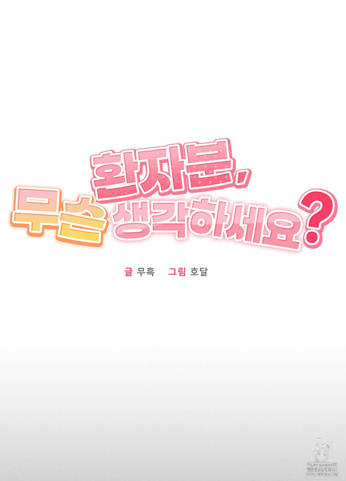 환자분, 무슨 생각하세요? 2화 21