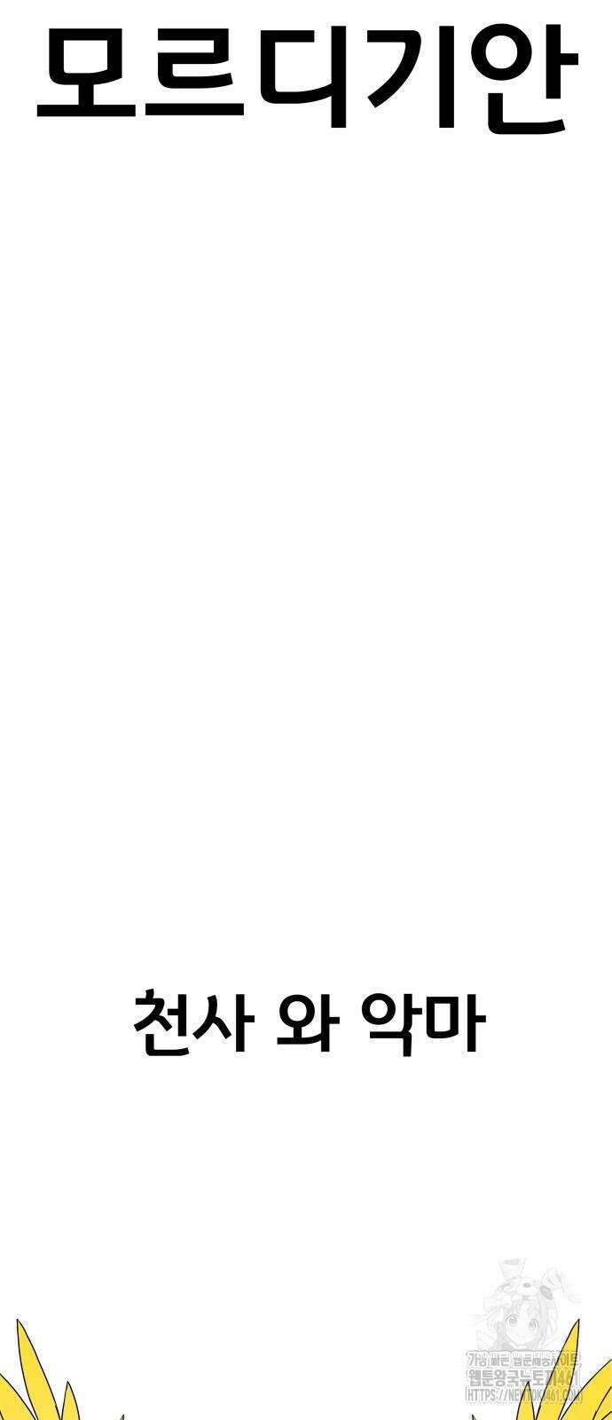 나태한 마왕은 신과 싸우기로 결심한다. 18화 78