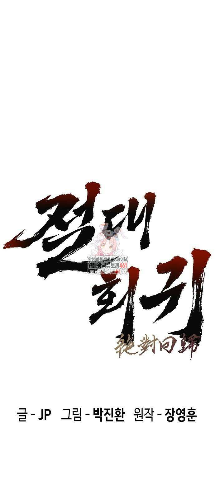 절대회귀 15화 1