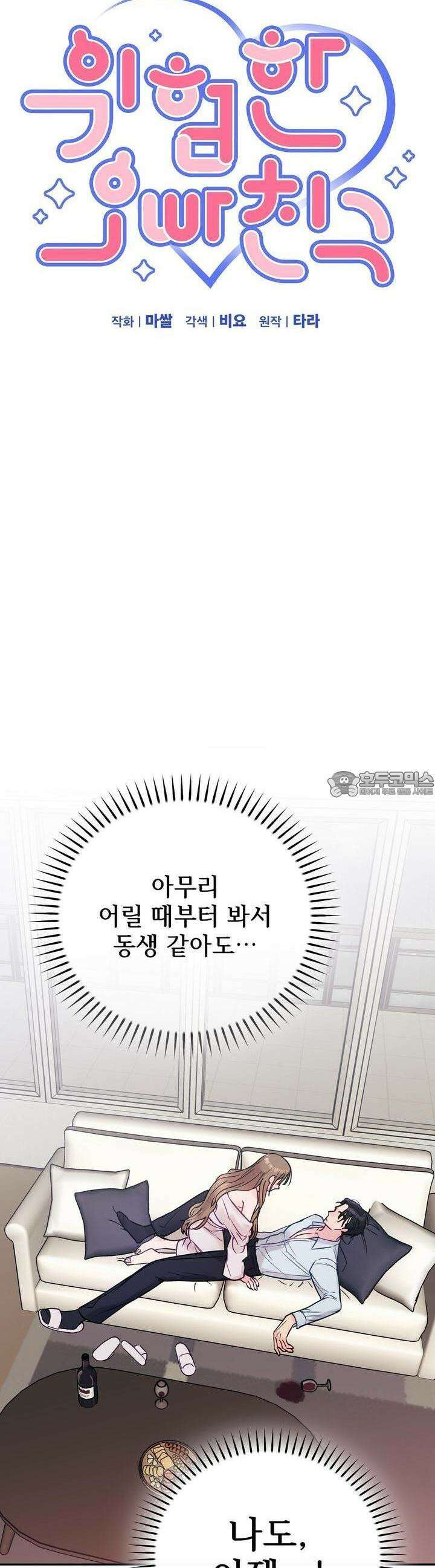 위험한 오빠친구 3화 5