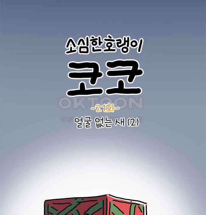 소심한 호랭이 코코 21화 얼굴 없는 새 (2) 13