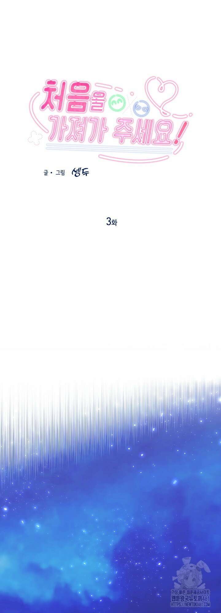 처음을 가져가주세요! 3화 5