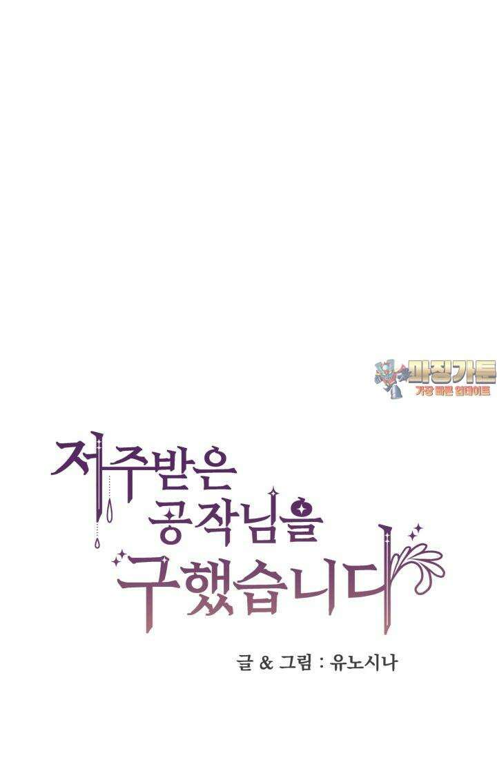 저주받은 공작님을 구했습니다 60화 1