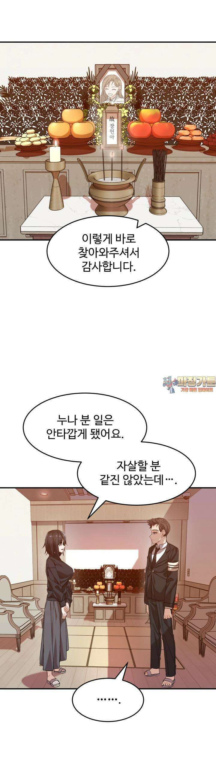 최애의 매니저 38화 1