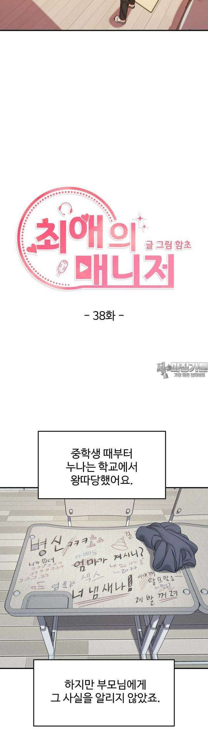 최애의 매니저 38화 4