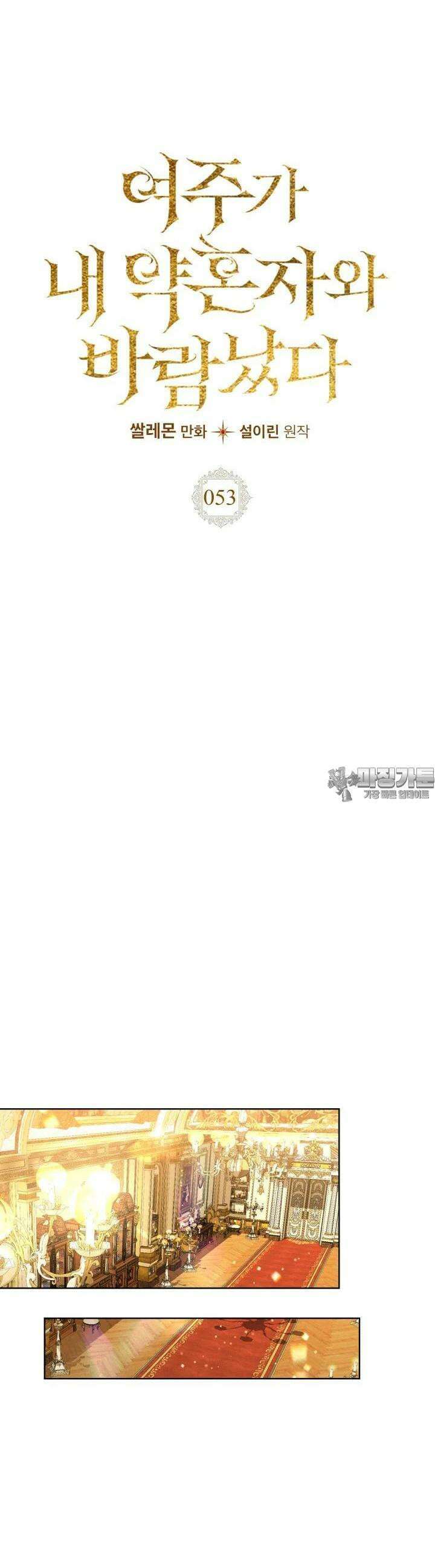 여주가 내 약혼자와 바람났다 53화 9