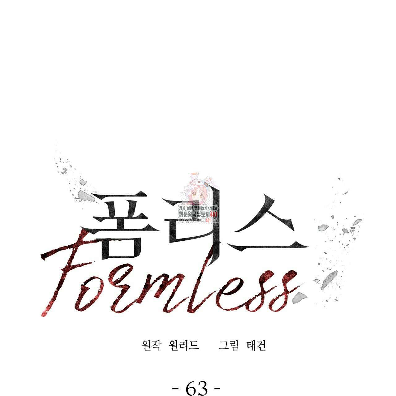 폼리스 63화 1