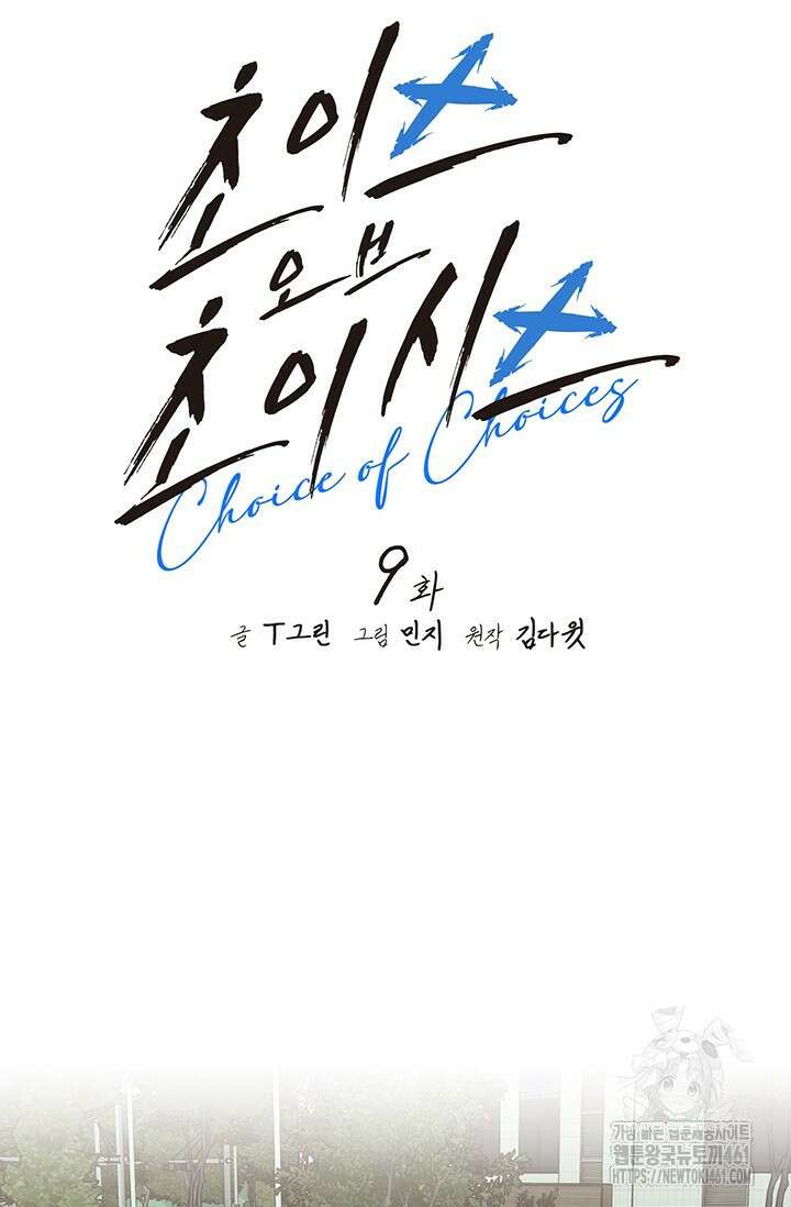 초이스 오브 초이시스 9화 16