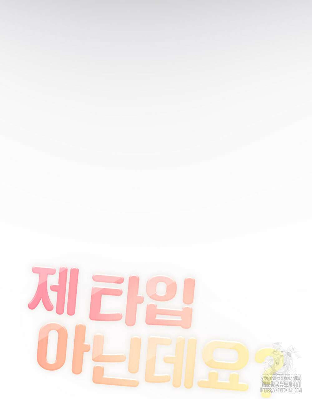 제 타입 아닌데요? 51화 15